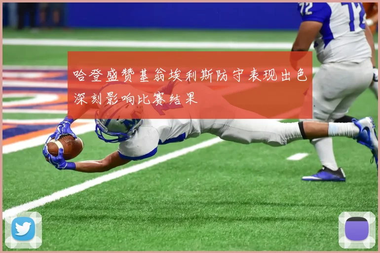 哈登盛赞基翁埃利斯防守表现出色深刻影响比赛结果