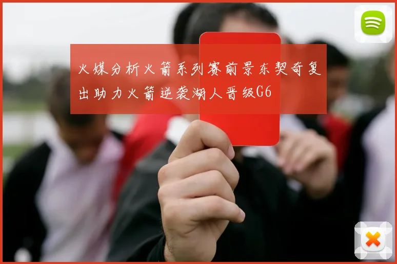 火媒分析火箭系列赛前景东契奇复出助力火箭逆袭湖人晋级G6