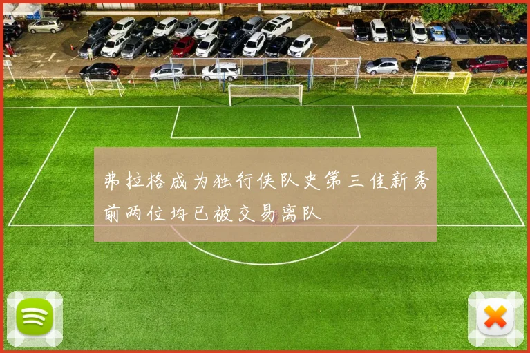 弗拉格成为独行侠队史第三佳新秀前两位均已被交易离队