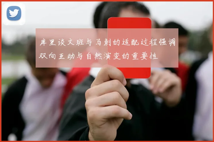 库里谈文班与马刺的适配过程强调双向互动与自然演变的重要性